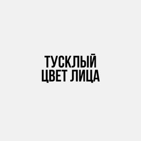 Тусклый цвет лица