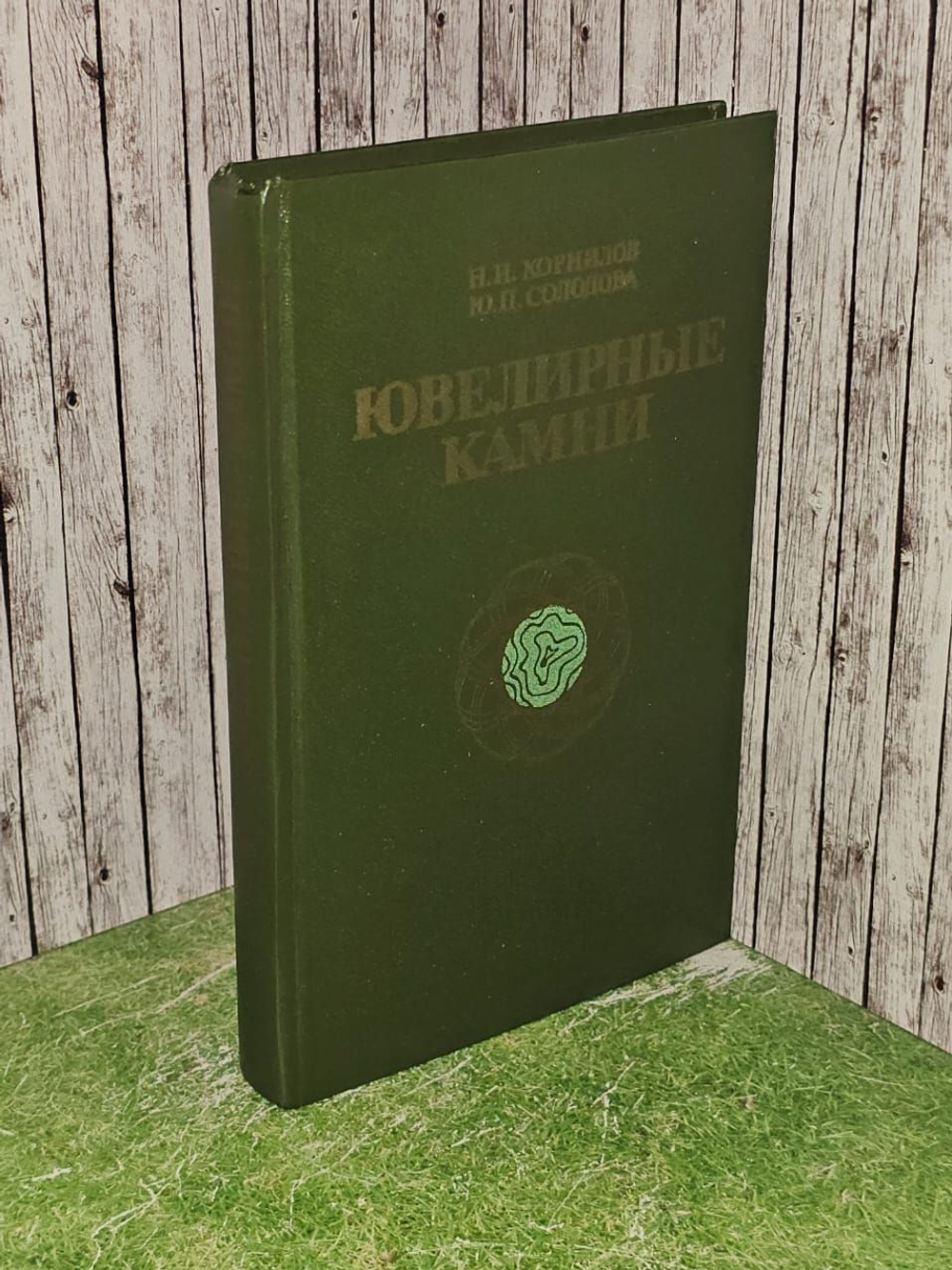 Ювелирные камни. Солодова Юлия Петровна, Корнилов Никита Иванович