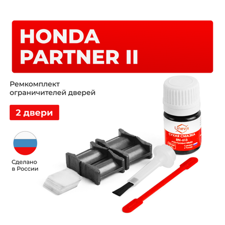Ремкомплект ограничителей дверей Honda PARTNER (II) GJ (2 двери, тип 4) 2005-2010