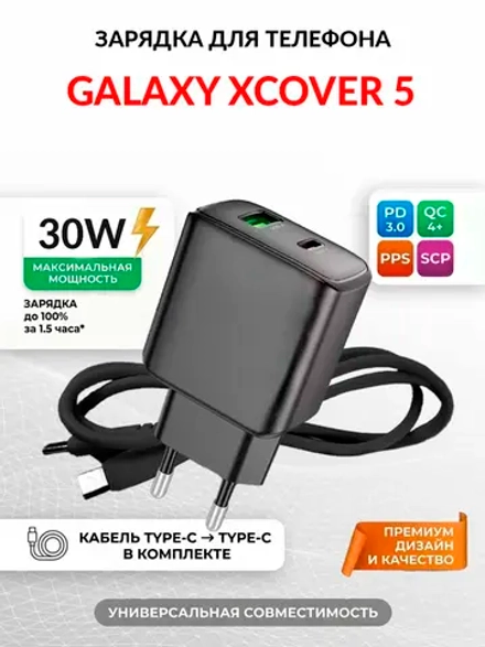 Зарядка для телефона Galaxy XCover 5
