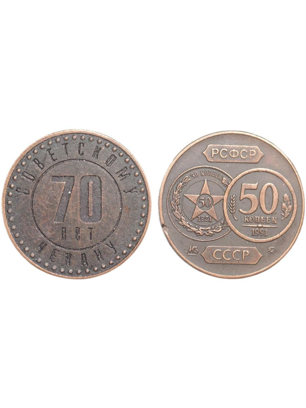 50 копеек 1991 года СССР 70 лет советскому чекану 1921 Копия пробной монеты медь патина