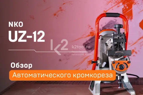 Автоматический кромкорез UZ-12 (22,5°, 30°, 37,5°, 45°, 50° приспособления в комплекте)