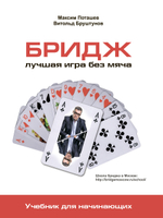 Бридж. Лучшая игра без мяча. Учебник для начинающих
