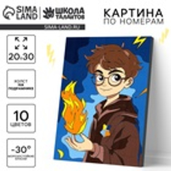 Картина по номерам для детей «Волшебство в руках», 20×30 см