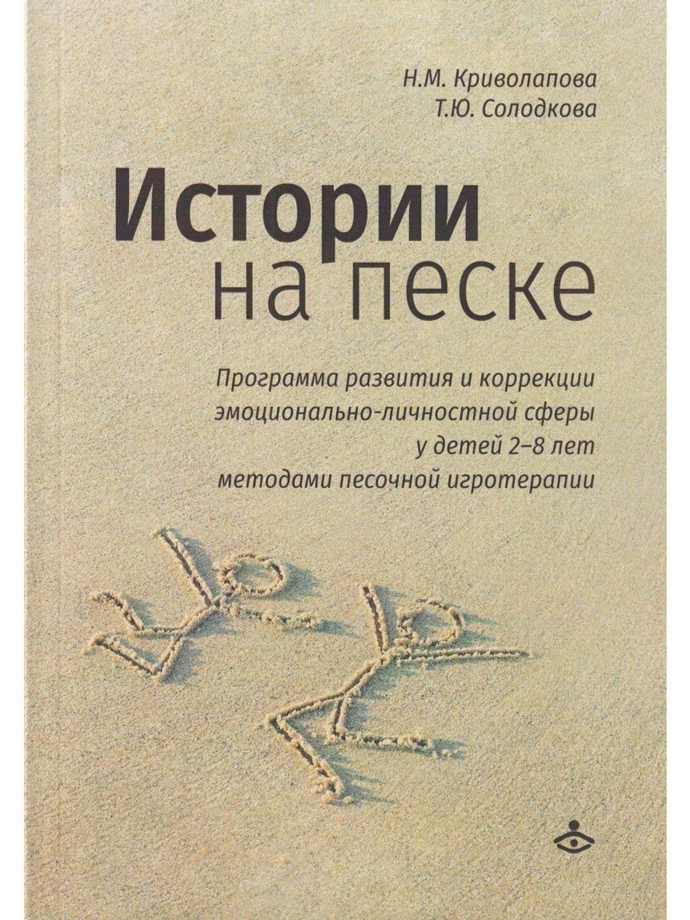 Истории на песке. Программа развития и коррекции эмоц.-личностной сферы у детей 2-8 лет