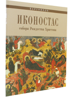 ИКОНОСТАС СОБОРА РОЖДЕСТВА ХРИСТОВА (Каргополь)