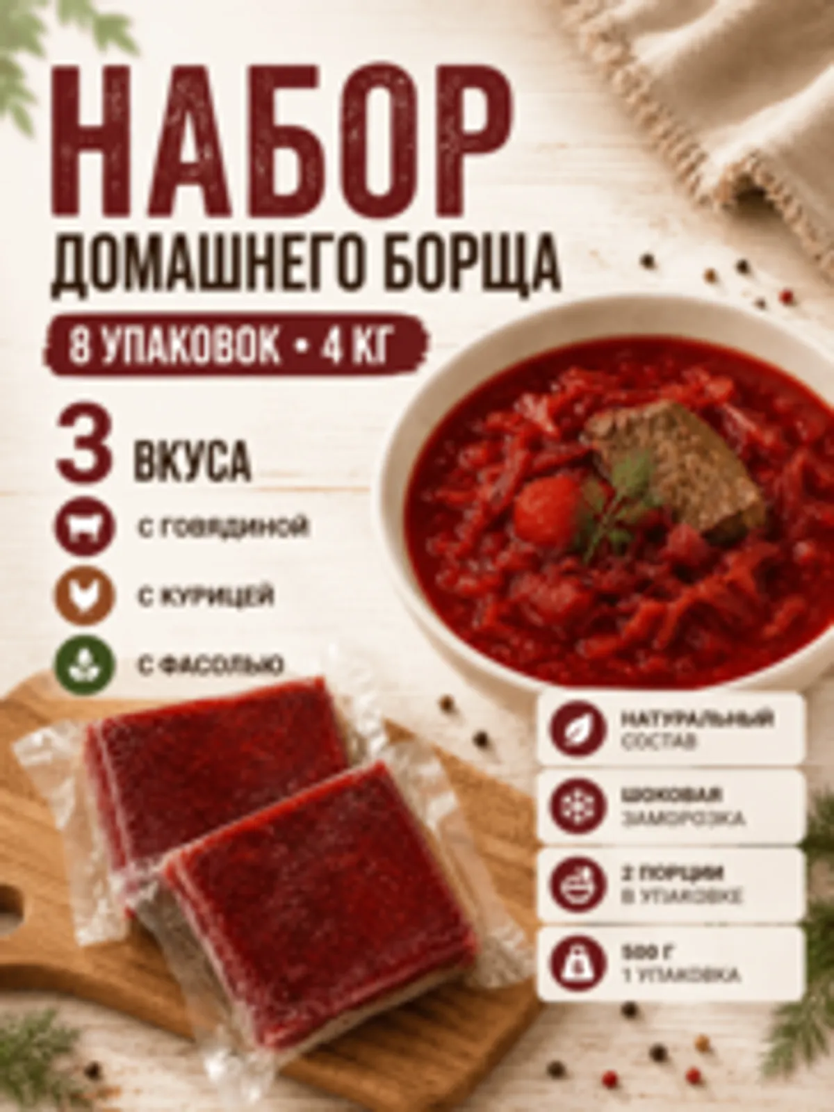 Набор домашнего борща: говяжий, куриный и с фасолью / 9 шт