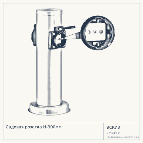 Садовая розетка H-300мм — от 3 500 ₽