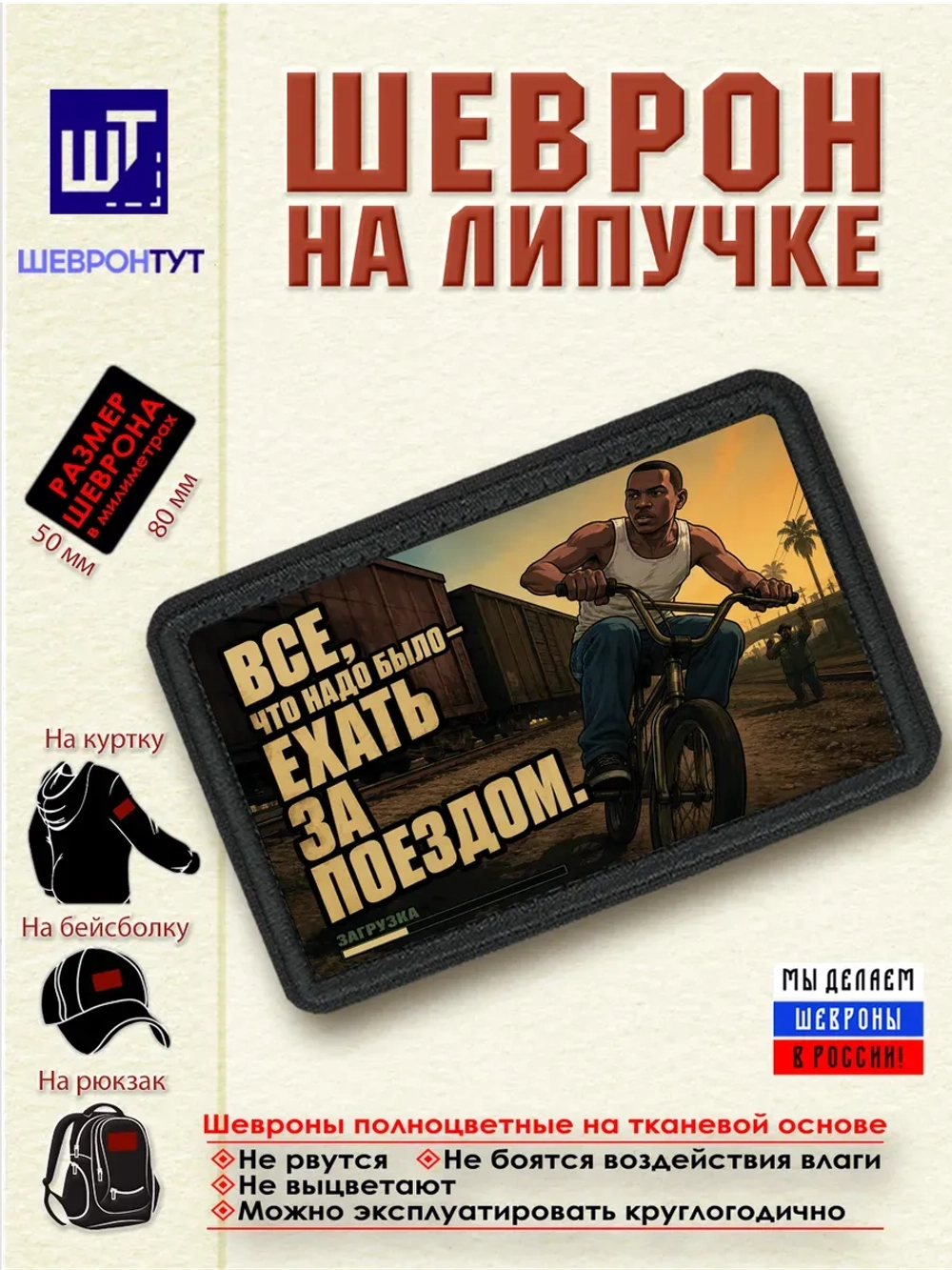 Шеврон "ГТА. Надо было ехать за поездом" dtf