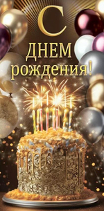 Конверт для денег "С днем рождения!" 10000102 (ГК Горчаков)
