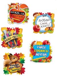 Комплект украшений на скотче "Школа, мы скучали!", 15х15см, 5 штук.