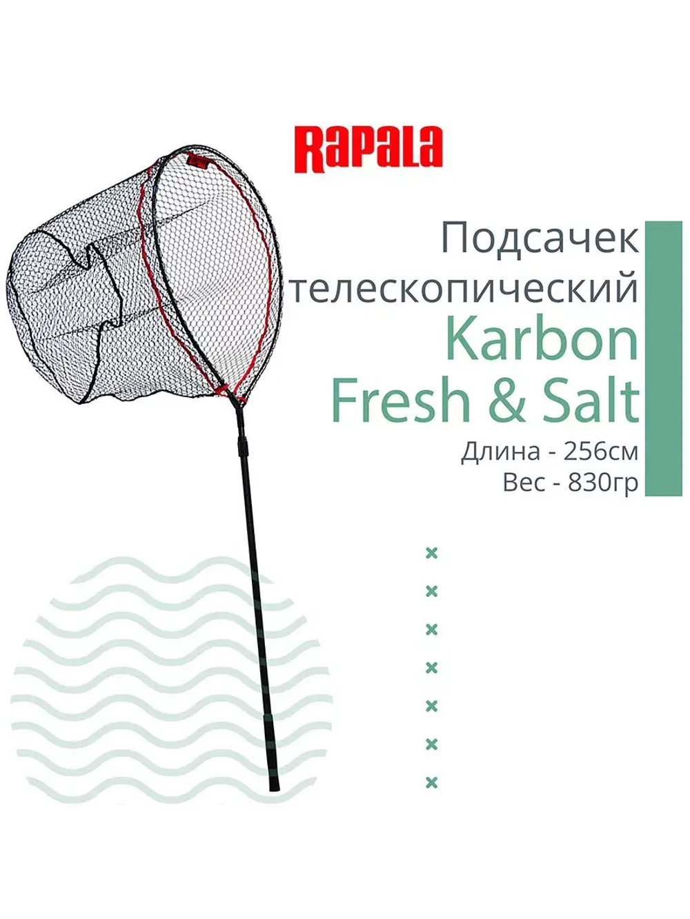 Подсачек для рыбалки Karbon Fresh & Salt рабочая длина 256см