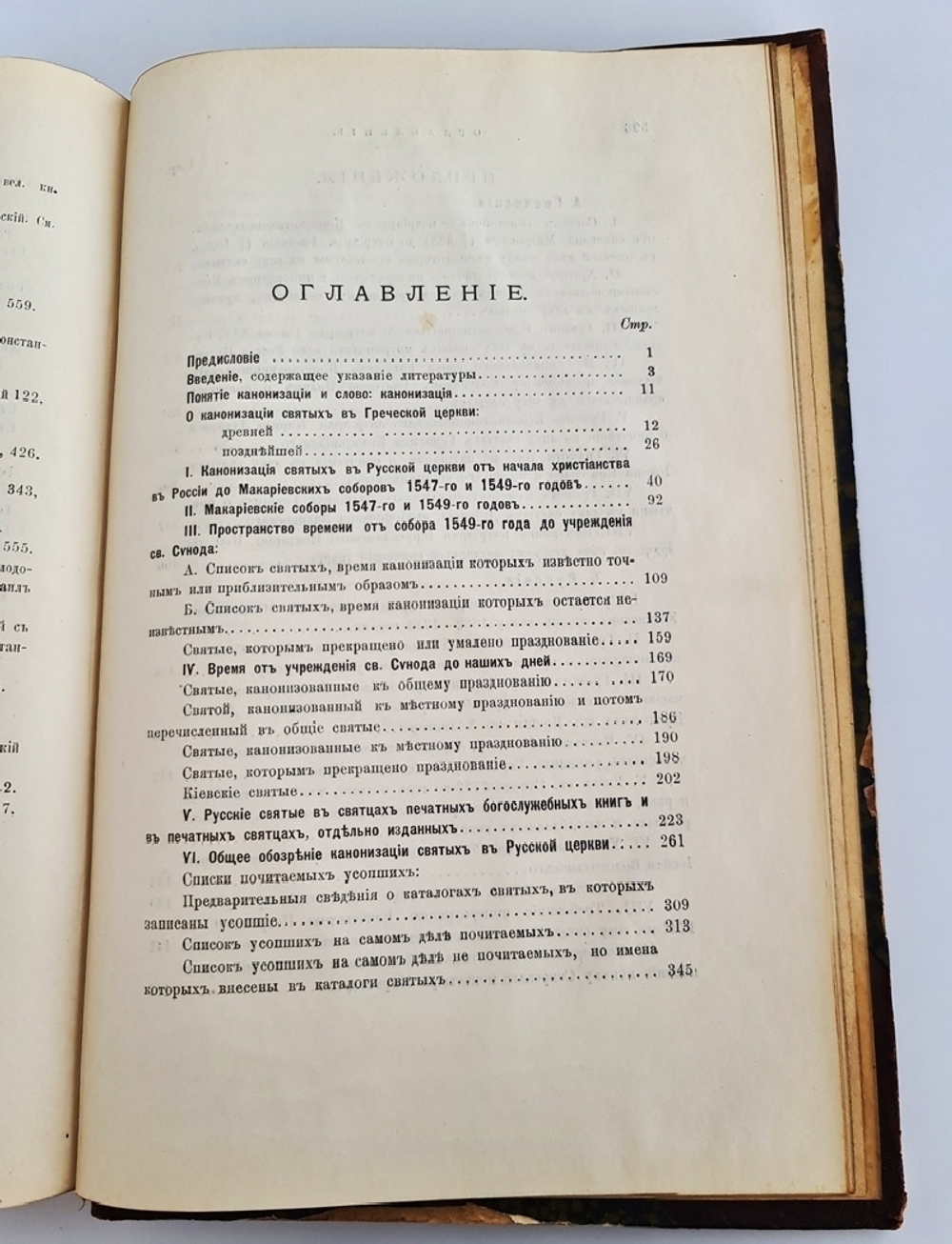 "История канонизации святых в Русской Церкви". Е.В. Голубинский. 1903 г. - редкая книга