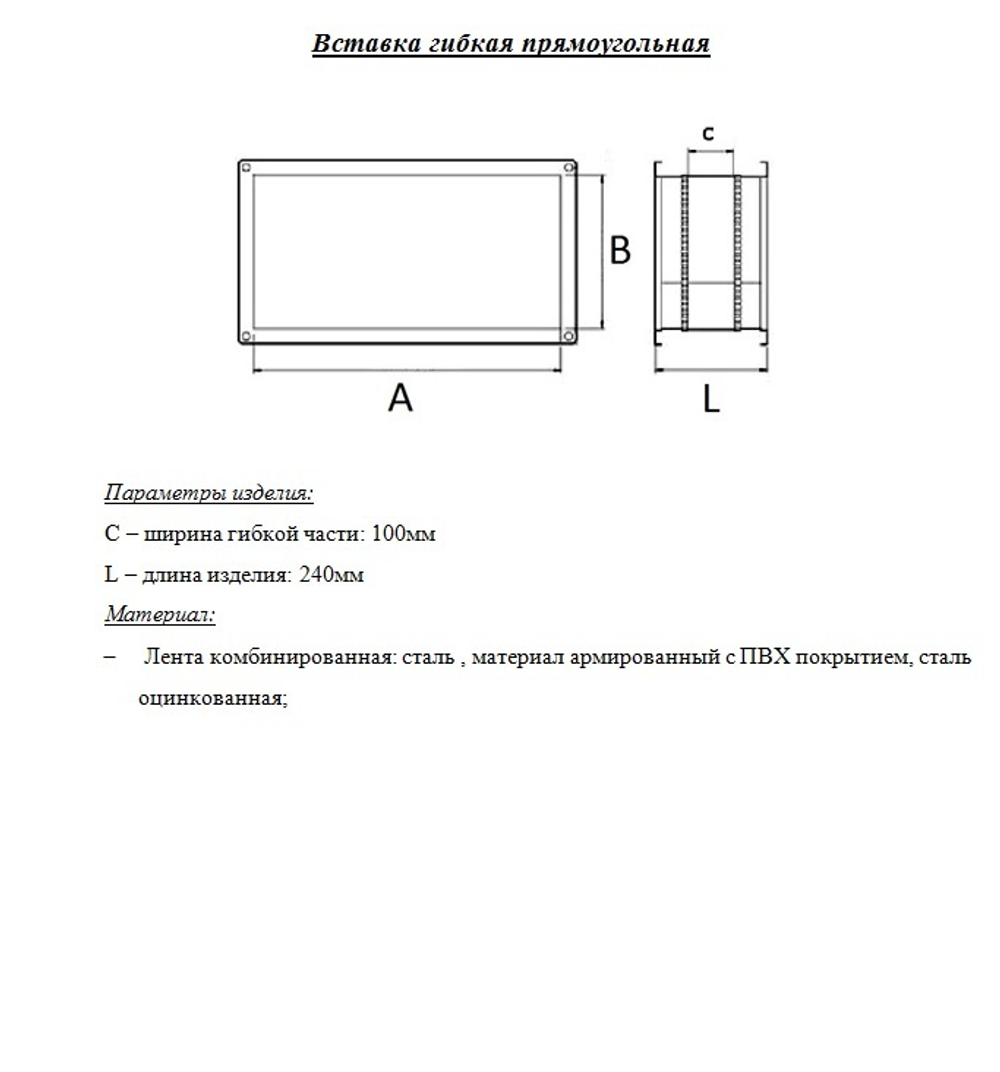 Гибкая вставка прямоугольная 1000x500