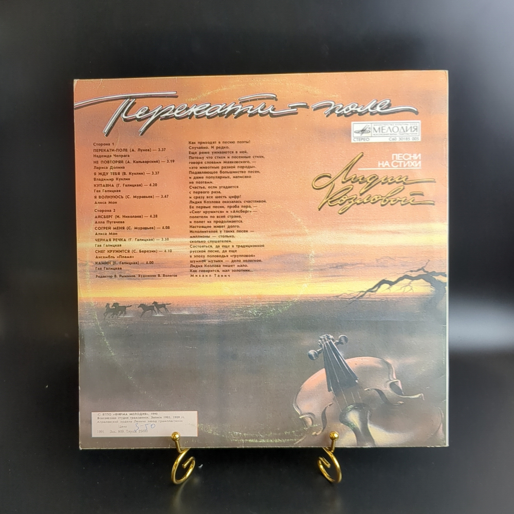 LP Перекати - поле - песни на стихи Лидии Козловой (поют А. Пугачёва, В. Куклин и др.). Виниловая пластинка 12 дюймов. Мелодия СССР. 1991 год.