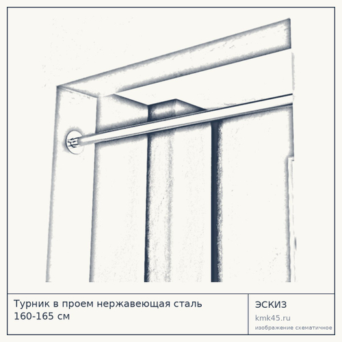Турник в проем нержавеющая сталь 160-165 см