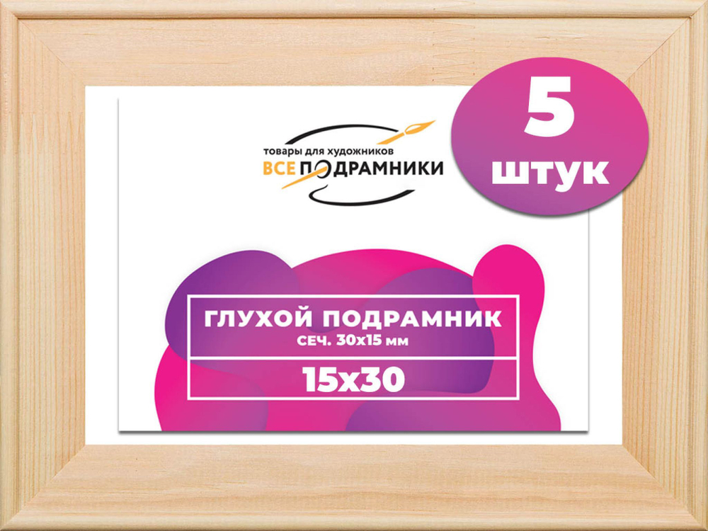 Подрамник для холста 15x30 см. сеч. 30*15 мм. (5 штук)