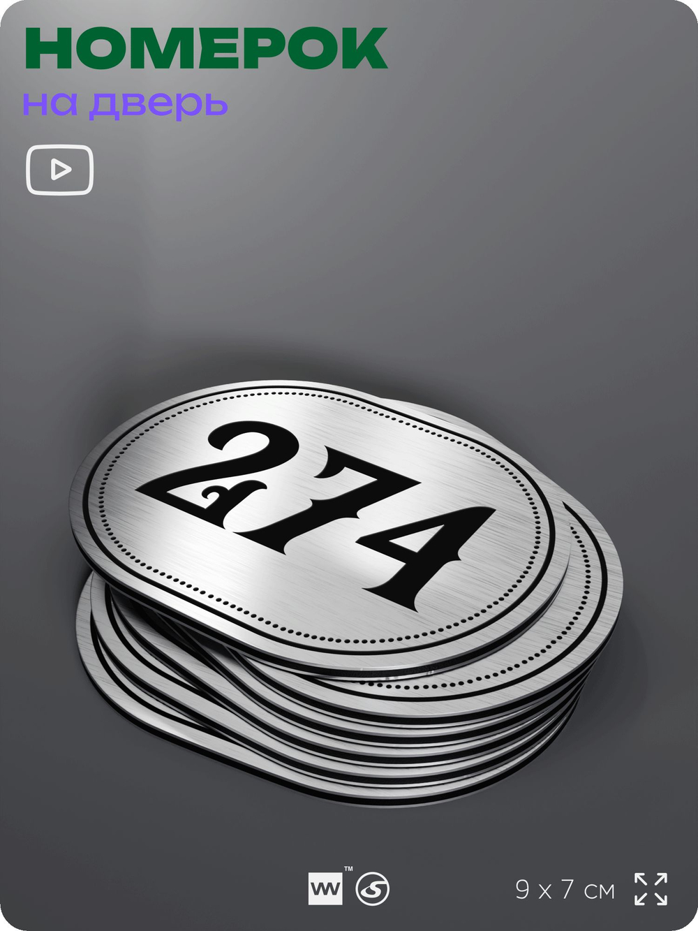 Номерок на дверь квартиры 274, для кабинета, офиса, шильдик 9 х 7 см, серебристый, Айдентика Технолоджи