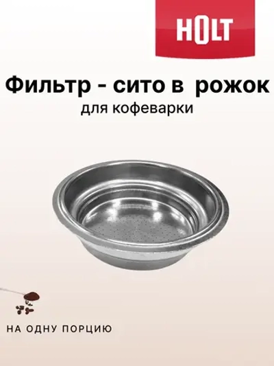 Фильтр-сито в рожок на одну порцию эспрессо (съемная корзина портафильтра 1 CUP, металл) для рожковой кофеварки HOLT H0014.06.X6 (H001406X6, HT-CM-006, HTCM006)