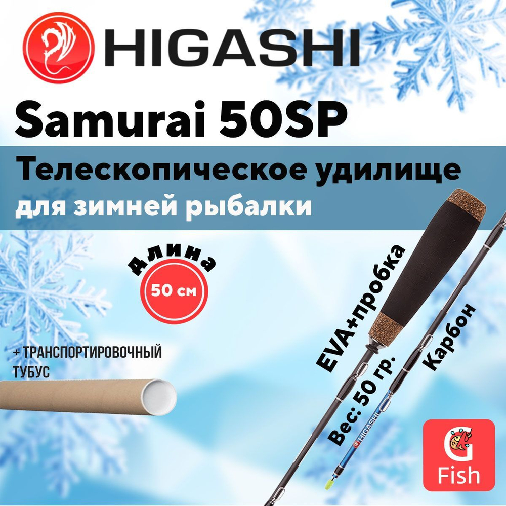 Удилище зимнее Samurai 150