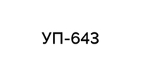 Смола эпоксидная специального назначения марки УП-643