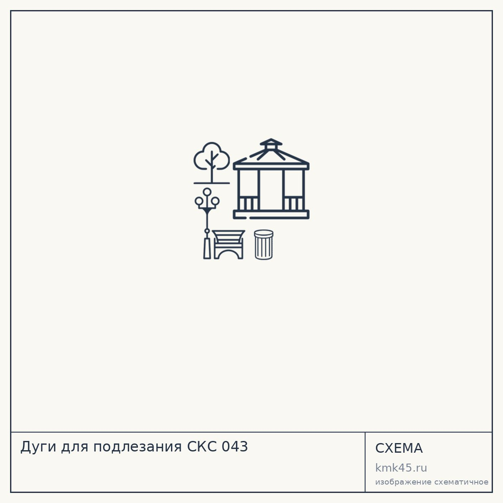 Дуги для подлезания СКС 043 — от 13 000 ₽