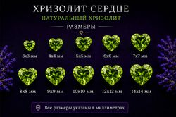 Хризолит Сердце