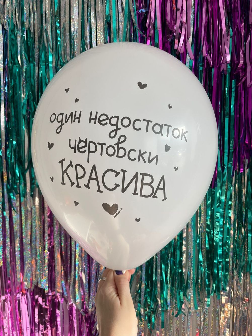 Шар с надписью ЧЮ 30 см Один недостаток - чертовски КРАСИВА (белый, для девушки) (БГ-17)  Изображение2