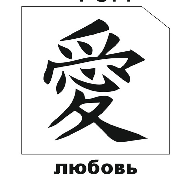 Трафарет для блеск-тату 6*6 иероглиф 76Н