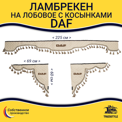 Ламбрекен с косынками стеганые Daf (экокожа, бежевый, бежевые кисточки)
