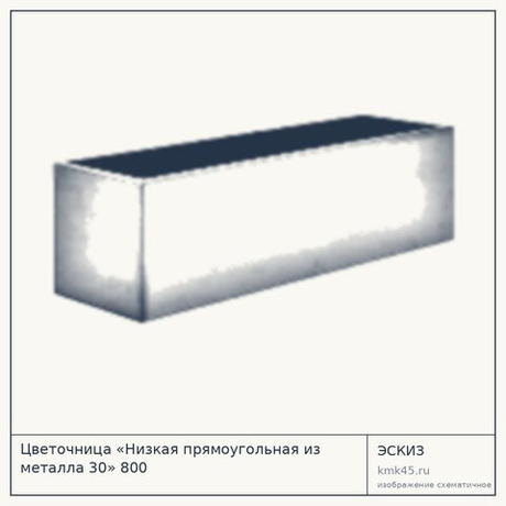 Цветочница «Низкая прямоугольная из металла 30» 800
