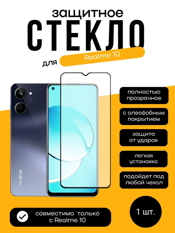 Защитное стекло для Realme 10
