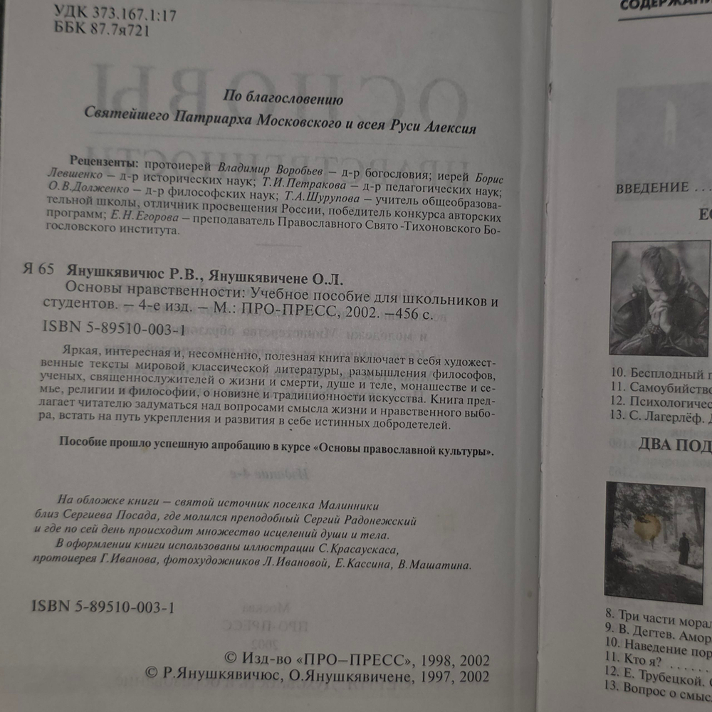 Р.Янушкявичюс, О.Янушкявичене. Основы нравственности