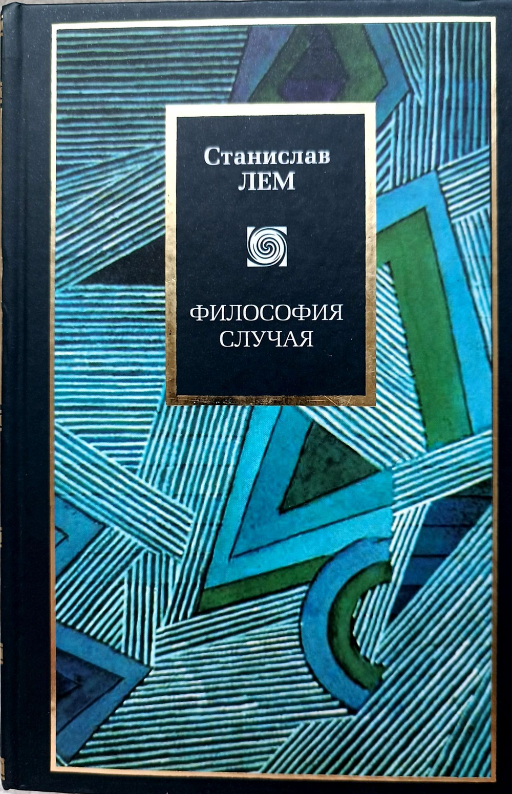 Философия случая