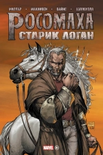 Золотая коллекция Marvel. Старик Логан (эксклюзив для комиксшопов)
