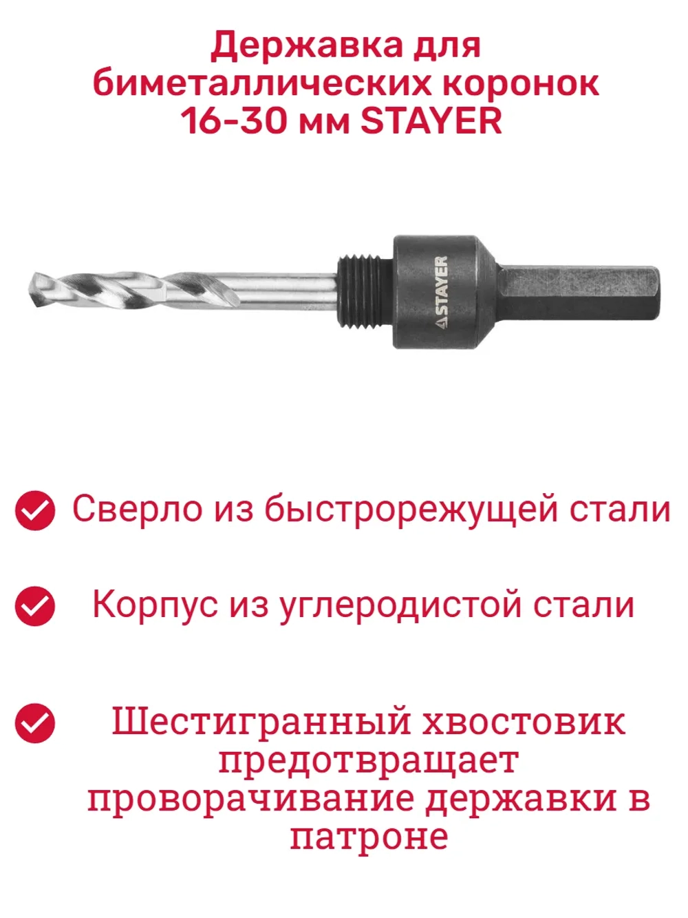 Державка для биметаллических коронок 16-30 мм
