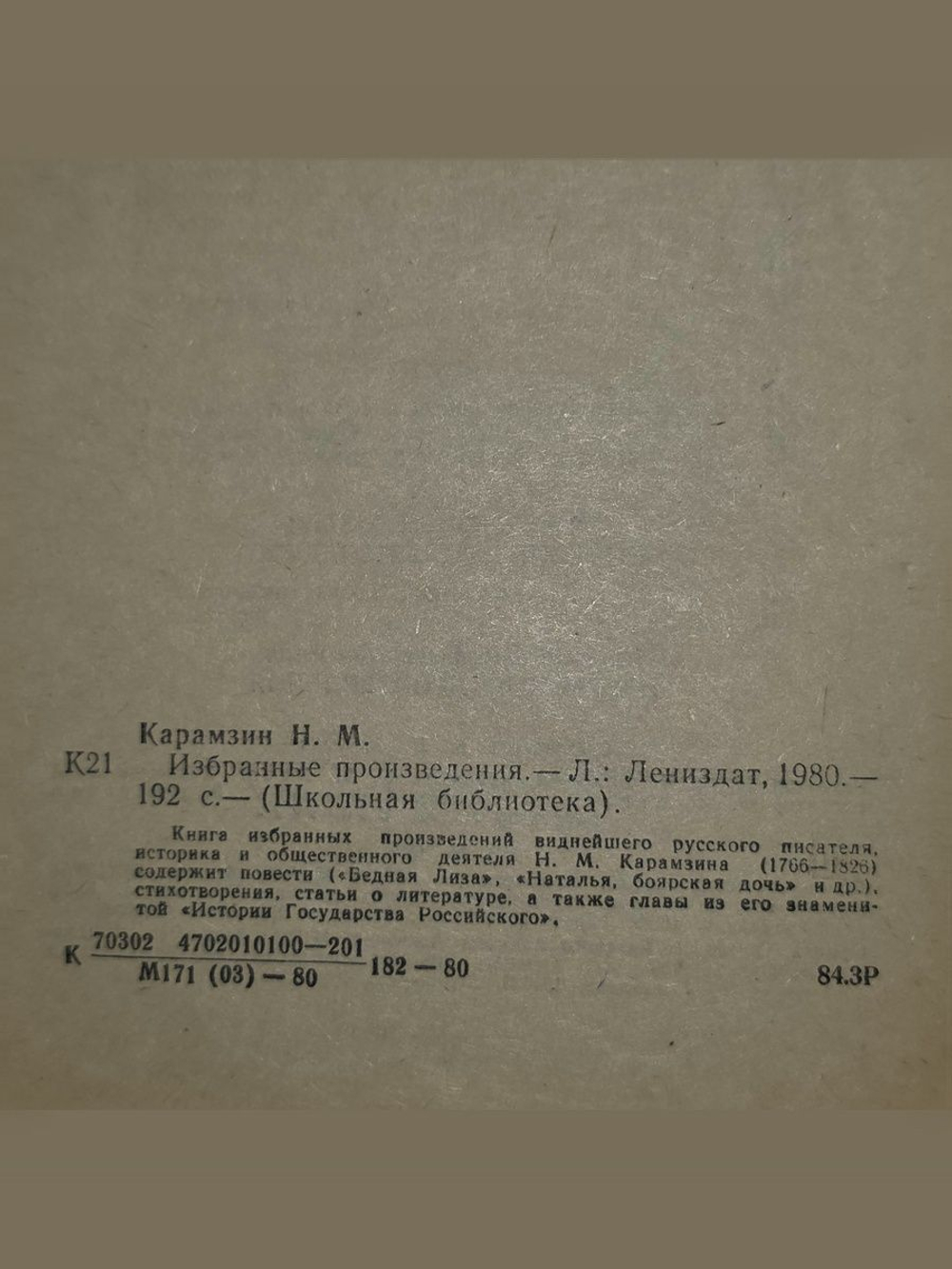 Н. М. Карамзин. Избранные произведения