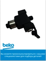 Сопло для кофемашины беко 9178016182 Beko