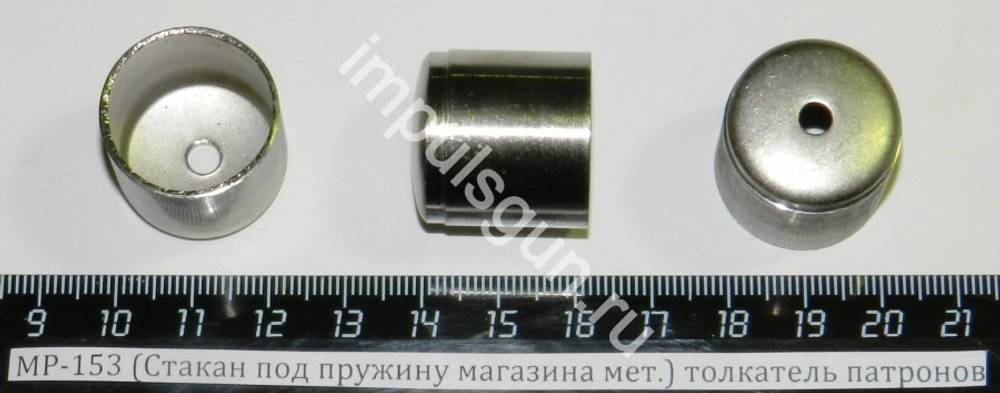 МР-153,155 (Стакан под пружину магазина мет.) толкатель патронов 00424