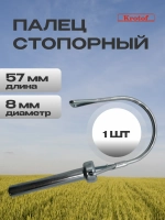 Палец стопорный с защелкой L 57/50мм, D 14/8мм