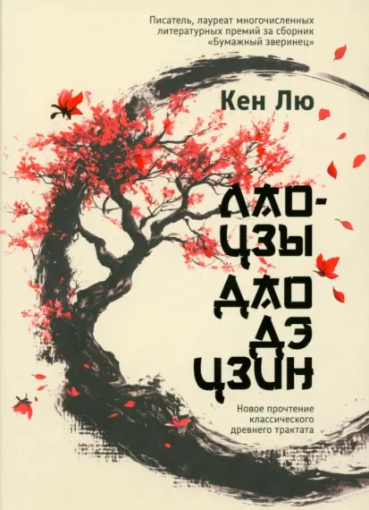 Лао-цзы. Дао Дэ Цзин: Новое прочтение классического древнего трактата