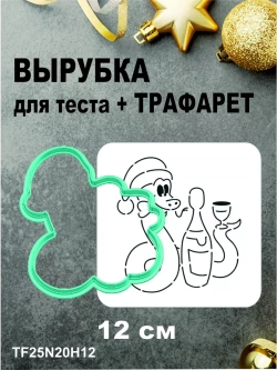 Вырубка 12 см для пряника  и трафарет Новый Год 2025 Змея