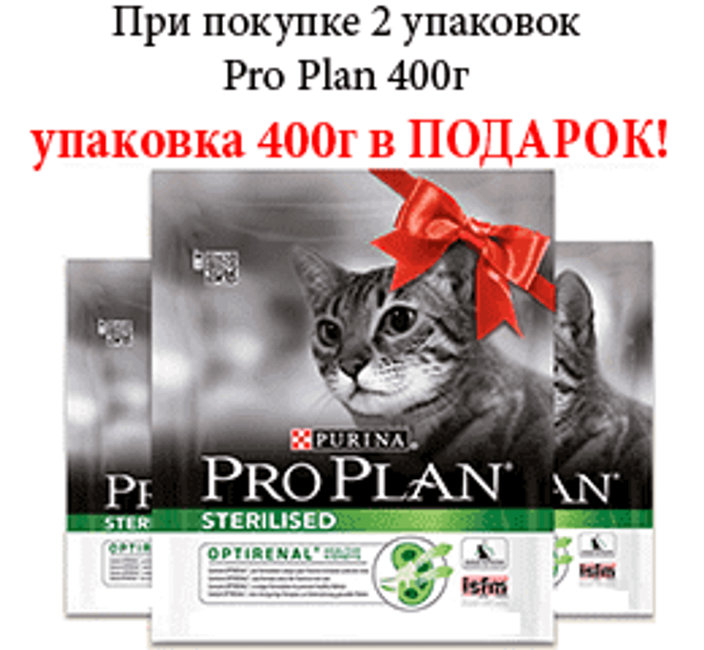 Pro Plan 400г. ПРОМО 2+1=2 sterilised корм для кошек кастр/стер. с лососем Pro Plan 400г. ПРОМО 2+1=2 sterilised корм для кошек кастр/стер. с лососем
