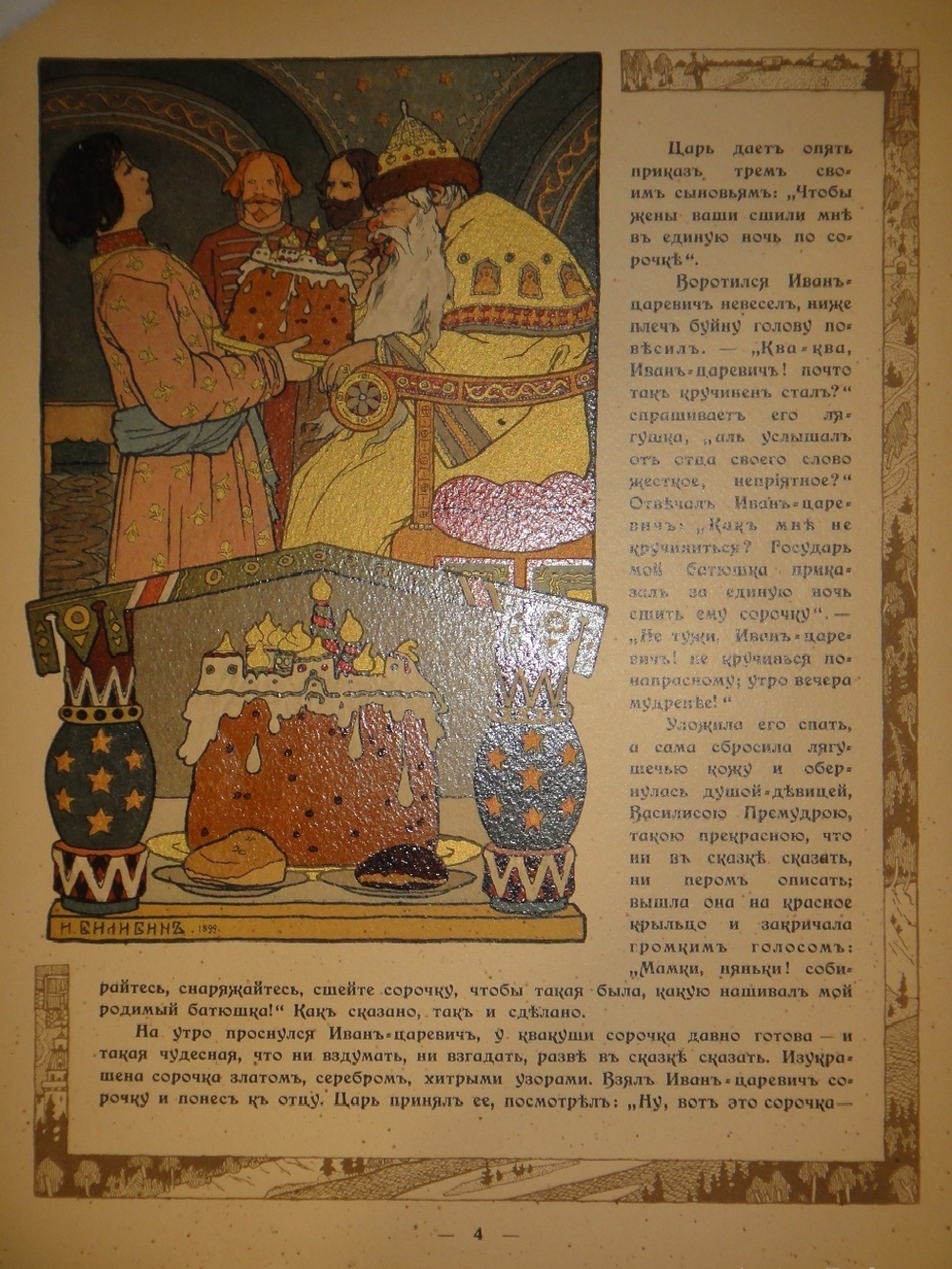 "Царевна-лягушка". Иван Билибин. 1901г.