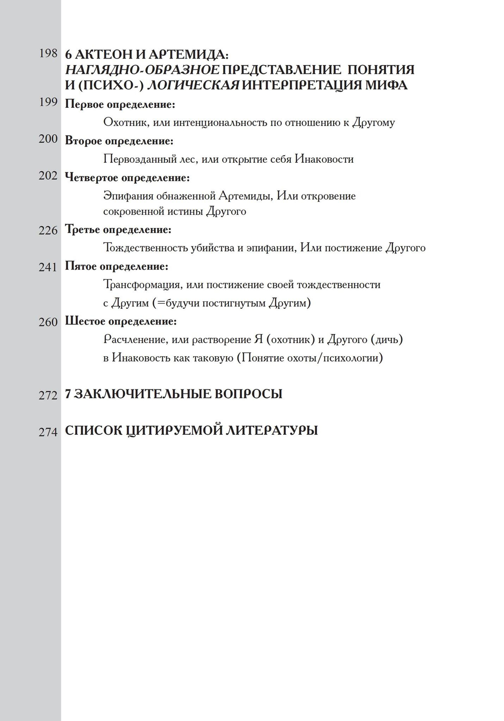 Логическая жизнь души. На пути к точному понятию психологии (PDF)