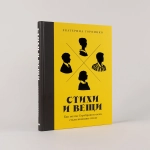 Стихи и вещи
