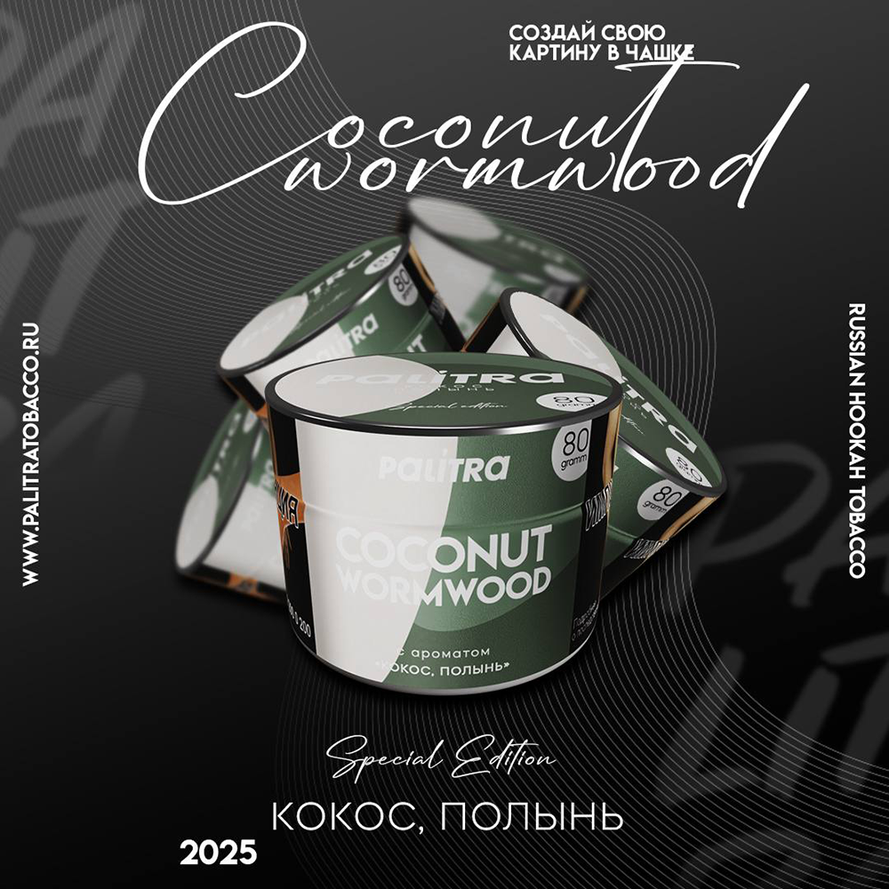 Palitra - Coconut Wormwood (Кокос-Полынь) 80 гр.