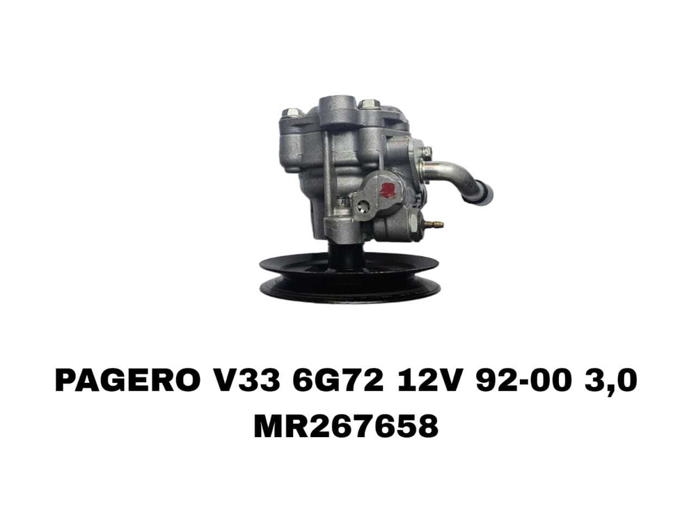 Насос гур MR267658 на Mitsubishi Pajero V33 6G72 12V- купить в Алматы | ADAL AUTO