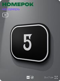 Номерок на дверь квартиры 5, для кабинета, офиса, шильдик 9 х 7 см, черный, Айдентика Технолоджи
