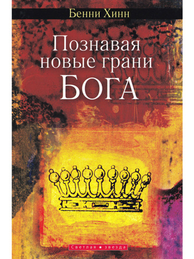 Познавая новые грани Бога